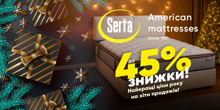 Serta — скидка до 45%