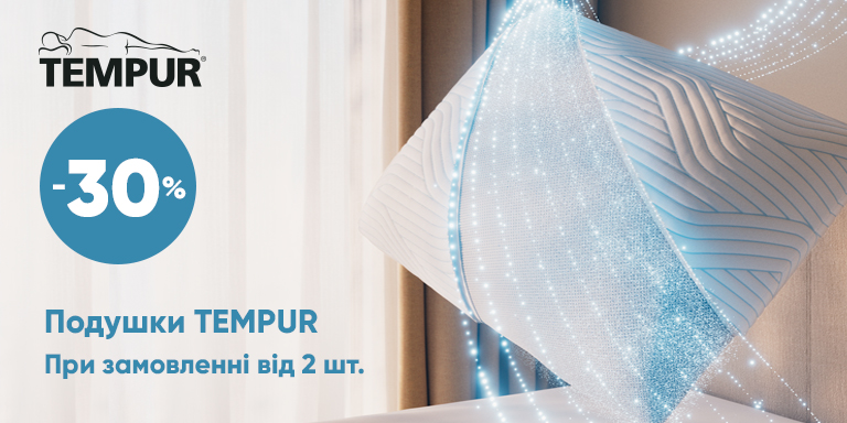 Скидка 30% на подушки Tempur