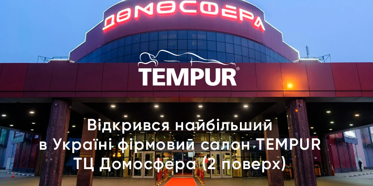 Новий фирменный салон TEMPUR