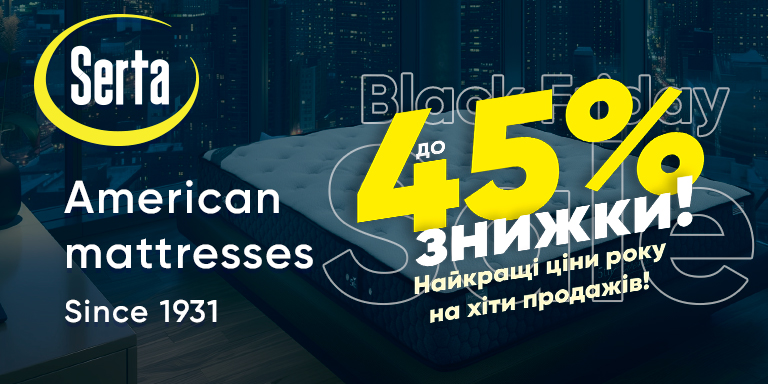 Serta — скидка до 45%